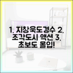 초보자도 빠져드는 지창욱·도경수 '조각도시' 액션!