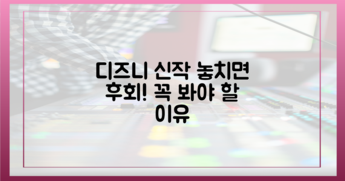디즈니+ 공개, 놓치면 후회할까?