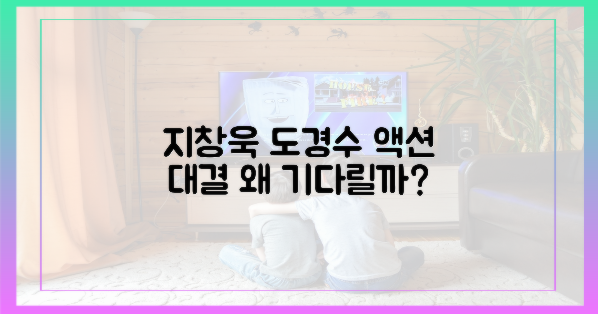 지창욱, 도경수 액션, 왜 기대할까?