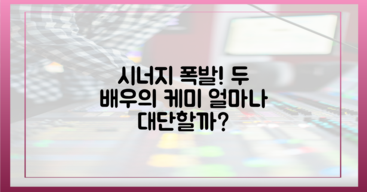 두 배우의 시너지, 얼마나 대단할까?