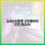 김숙X서장훈 엮는 선우용여 인연 마스터!