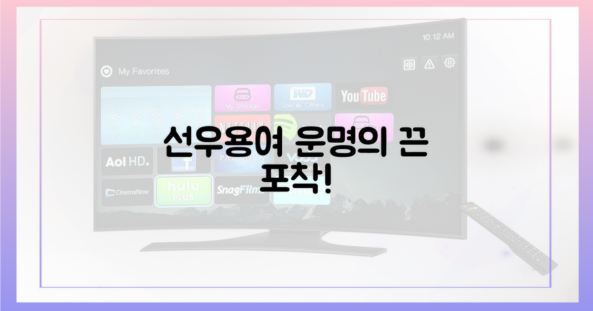 선우용여, 운명의 끈 포착