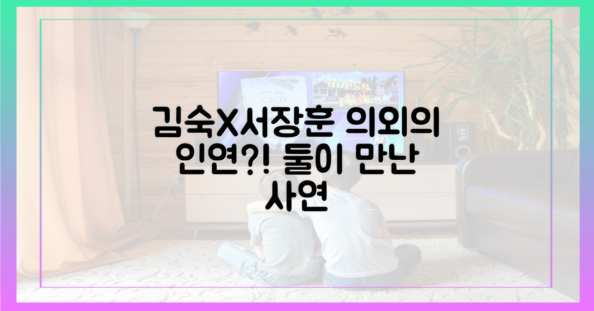 김숙X서장훈, 의외의 인연?