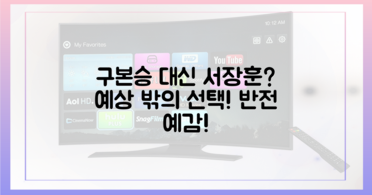 구본승 대신 서장훈? 반전의 기로