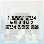 뭉찬4 임영웅, 애착 노트 3가지 공개? 꿇은 이유?