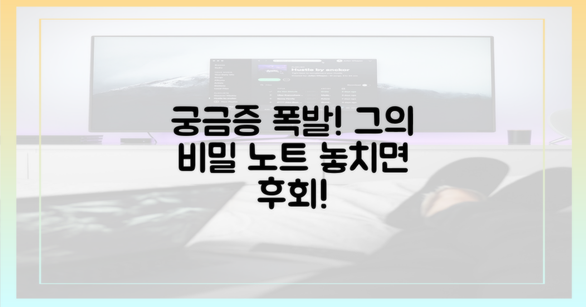 그의 노트, 궁금증 증폭!