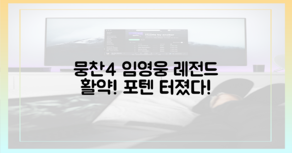 뭉찬4, 임영웅 활약은?