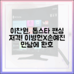 이찬원, 이병헌 손예진 팬 환호, 톡파원25시 땐 언제?