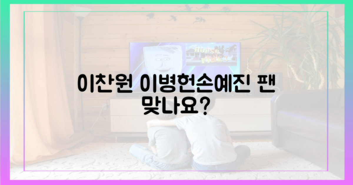 이찬원, 이병헌 손예진 팬?