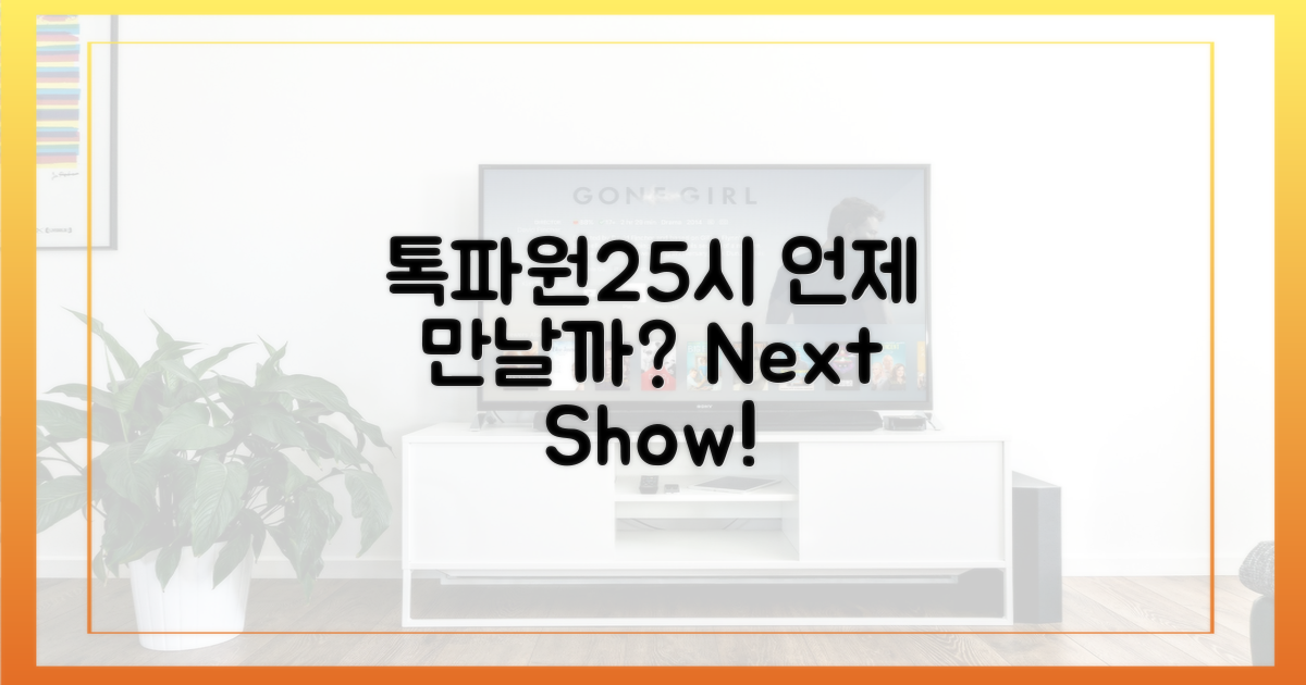 톡파원25시, 언제 만날까?