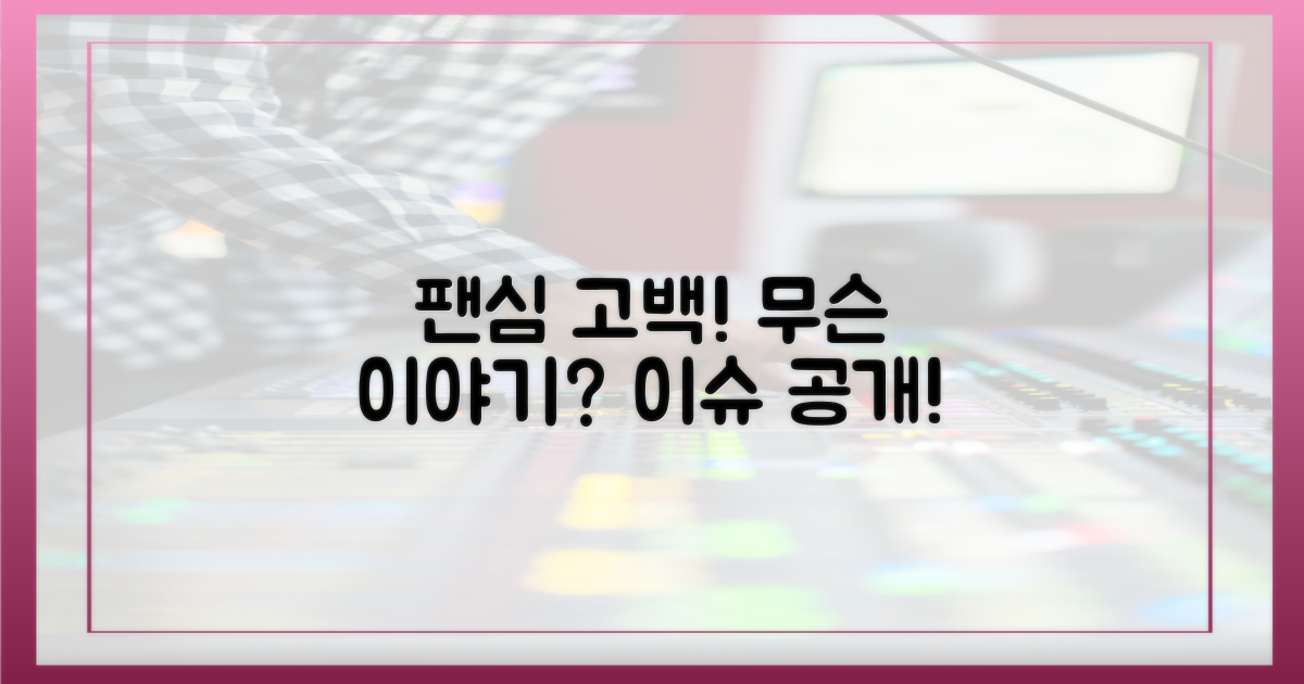 팬심 고백, 무슨 내용?