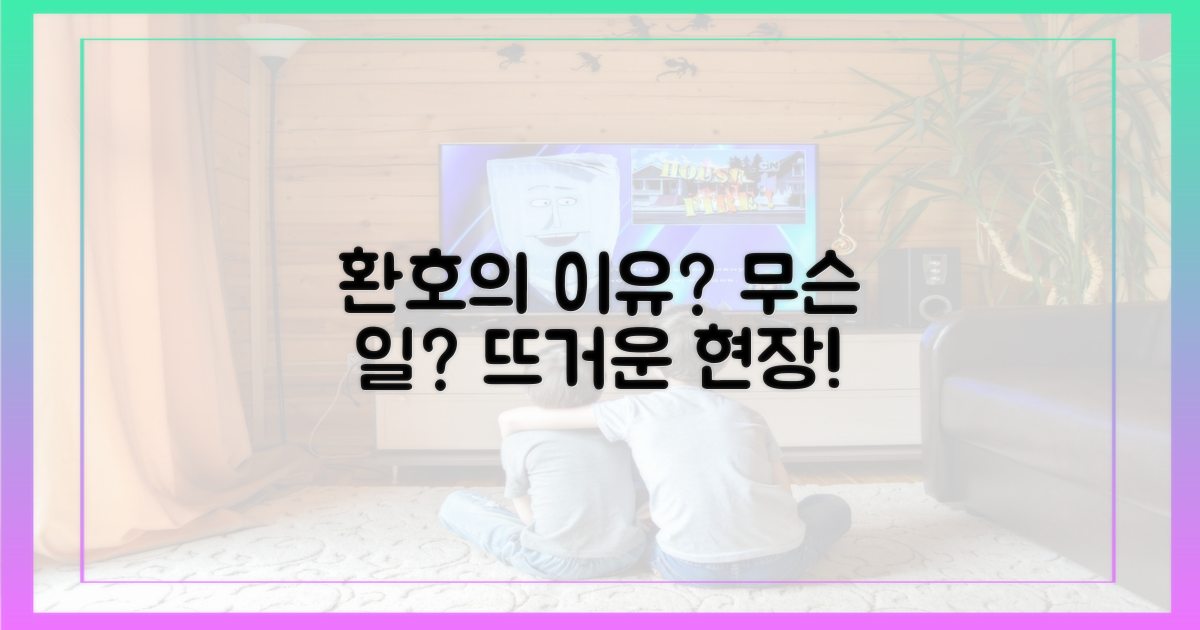 뜨거운 환호, 이유는?