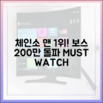 체인소 맨 1위! 보스 200만 돌파