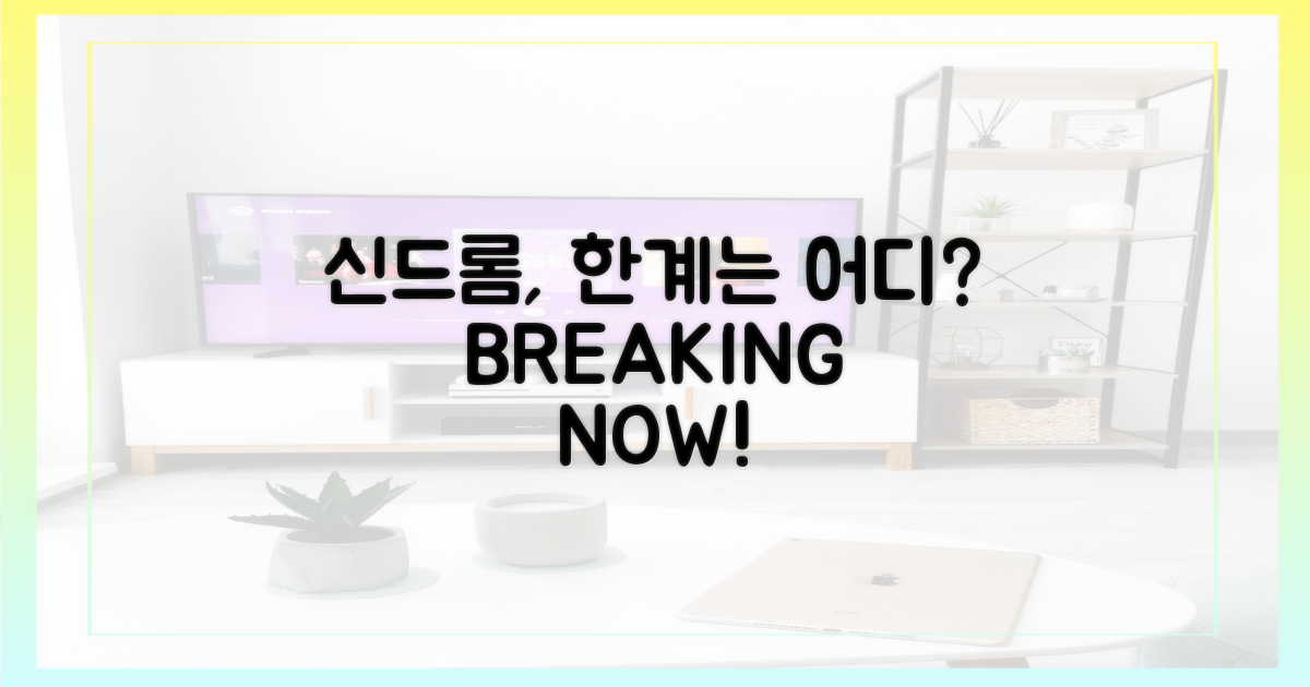 신드롬, 어디까지 갈까?