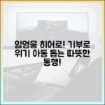 임영웅 팬덤, 히어로처럼 위기가정아동 돕는 훈훈한 기부, 무엇일까요?