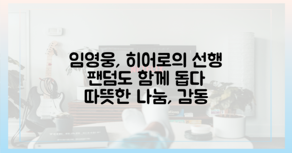 히어로 임영웅, 팬덤도 돕는다