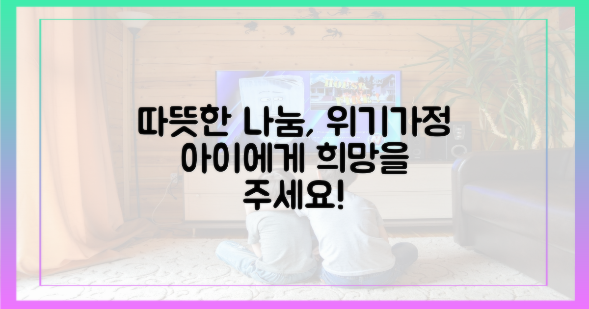 위기가정아동 위한 따뜻한 나눔