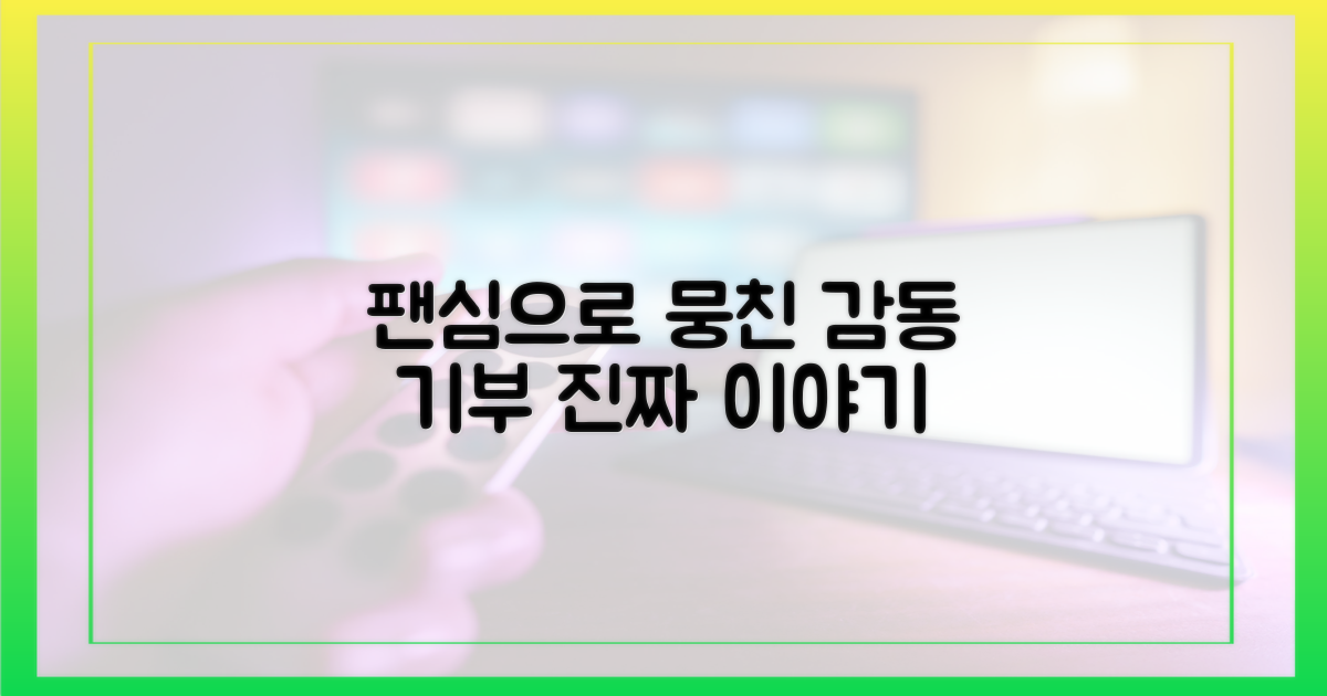 팬심 담은 기부, 감동 실화