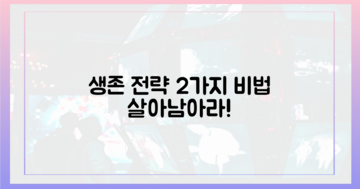 2가지 생존 전략