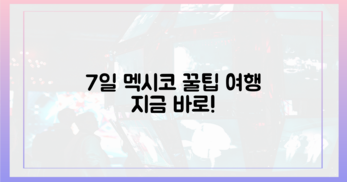 7일간의 멕시코 여정