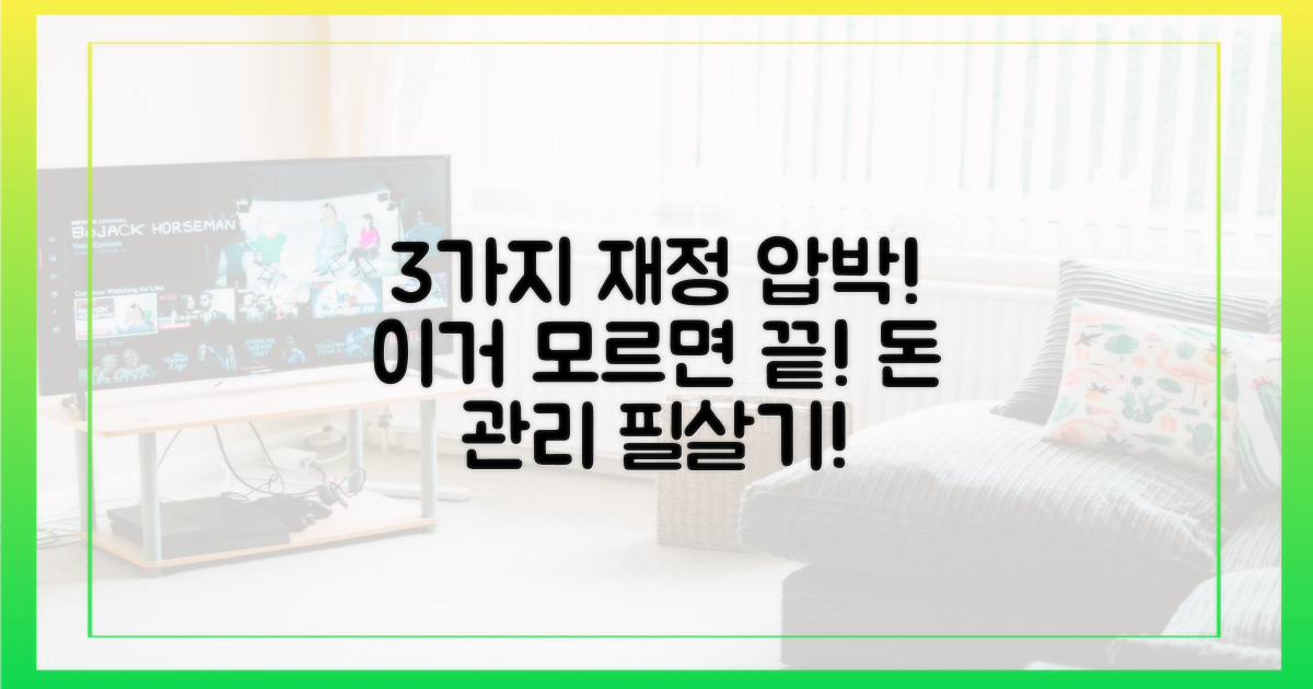 3가지 재정 압박 요인