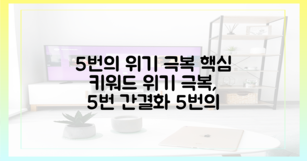 5번의 위기 극복