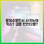 윤정수♥원진서 "안 사귀는데 키스?" 결혼 천만다행일까?