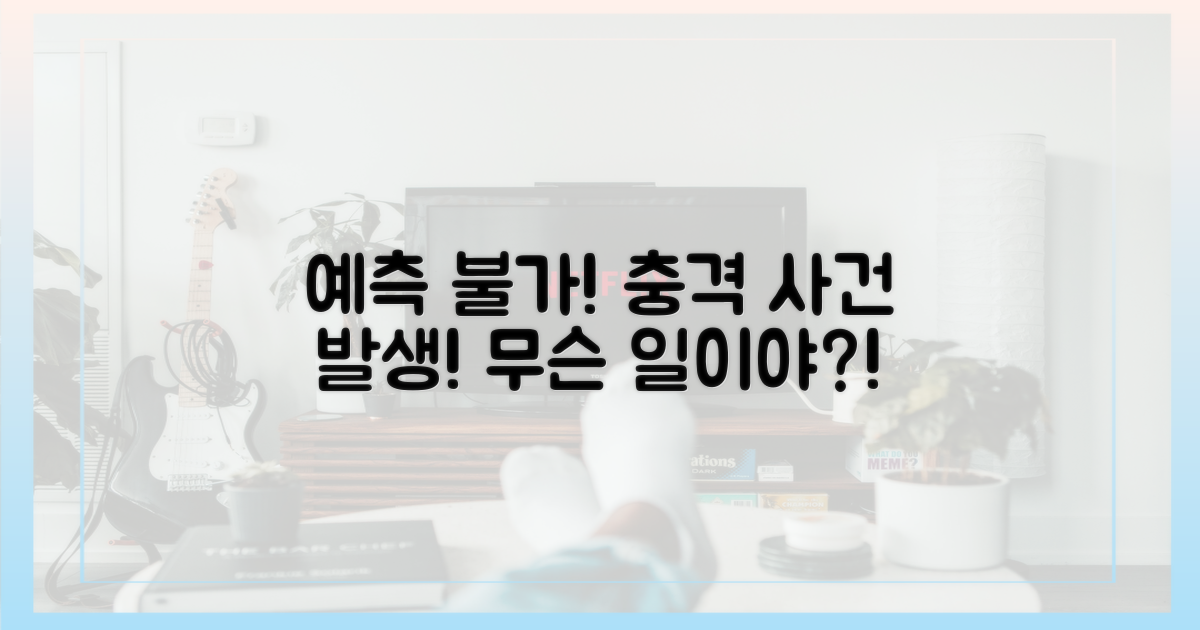 예측불허! 무슨 일이?