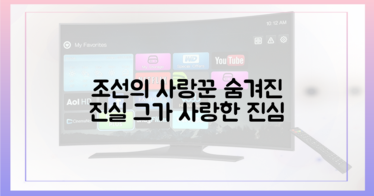 조선의 사랑꾼, 진실은?