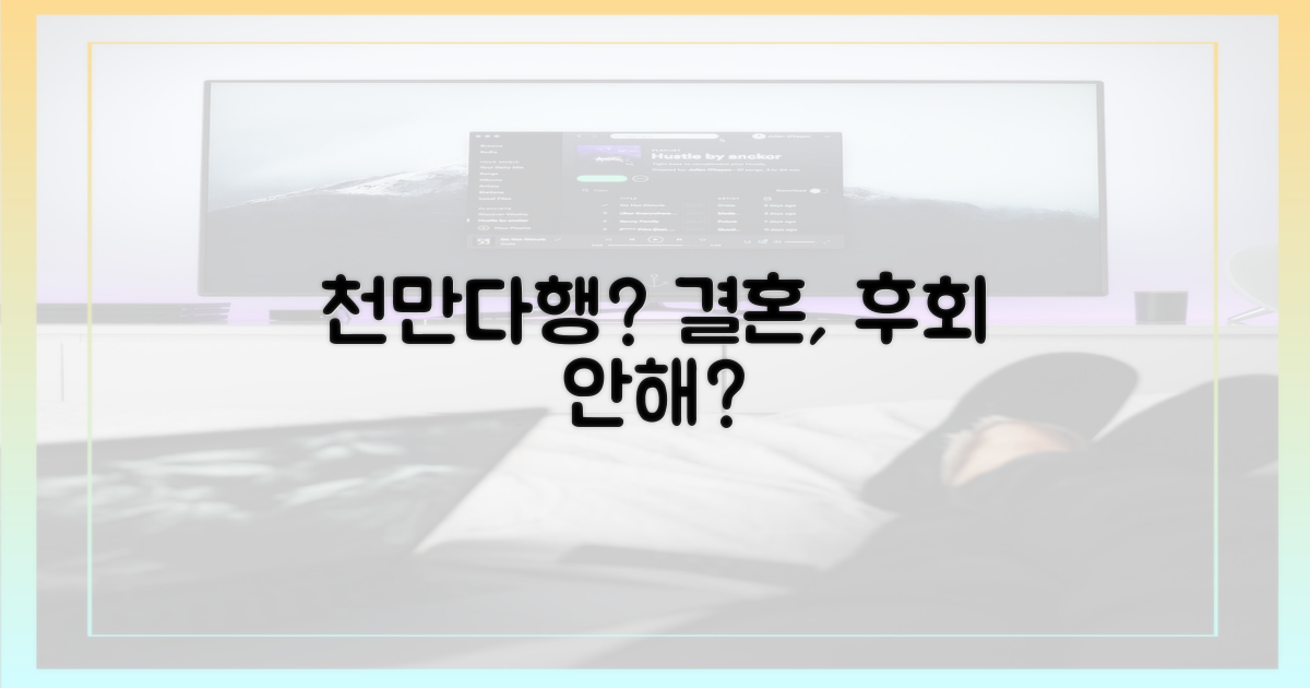 결혼, 정말 천만다행인가?