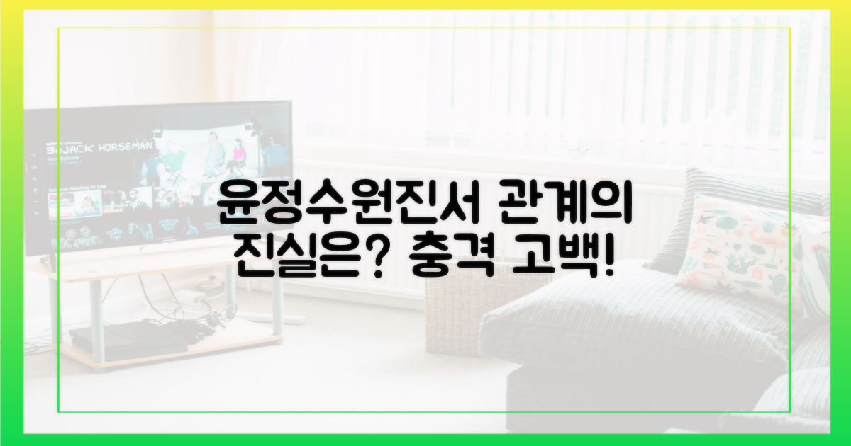 윤정수♥원진서, 관계는?