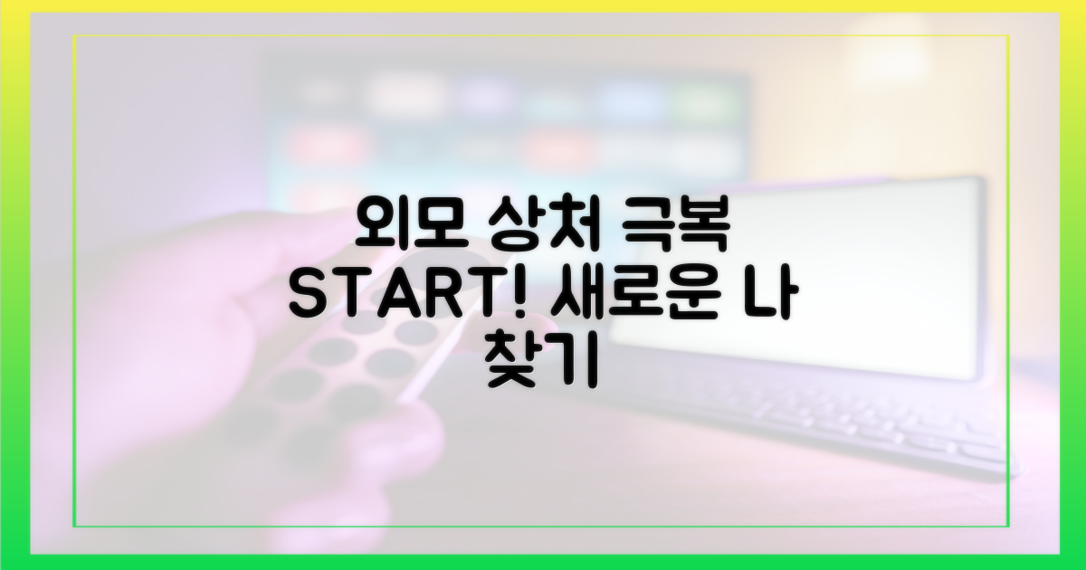 외모로 인한 상처, 극복 방법은?