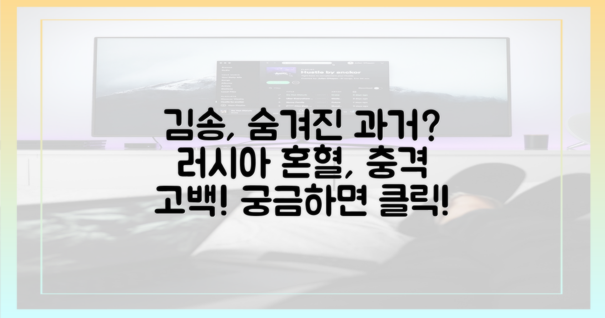 김송, 러시아 혼혈 과거는?