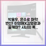 박용우, '은수 좋은 날' 마약계 변신! 이영애X김영광과 시너지 폭발일까요?