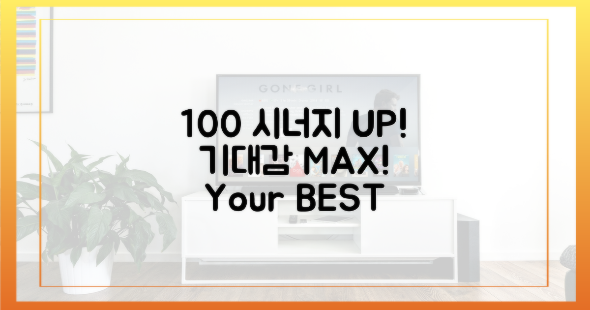 100% 시너지, 기대 UP