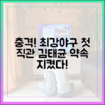 충격! 최강야구 첫 직관, 김태균의 약속