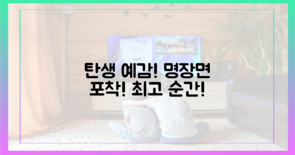 명장면 탄생 예감