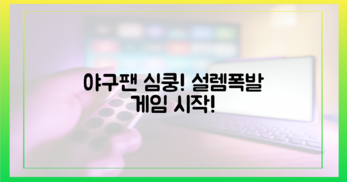 야구팬 설렘 증폭