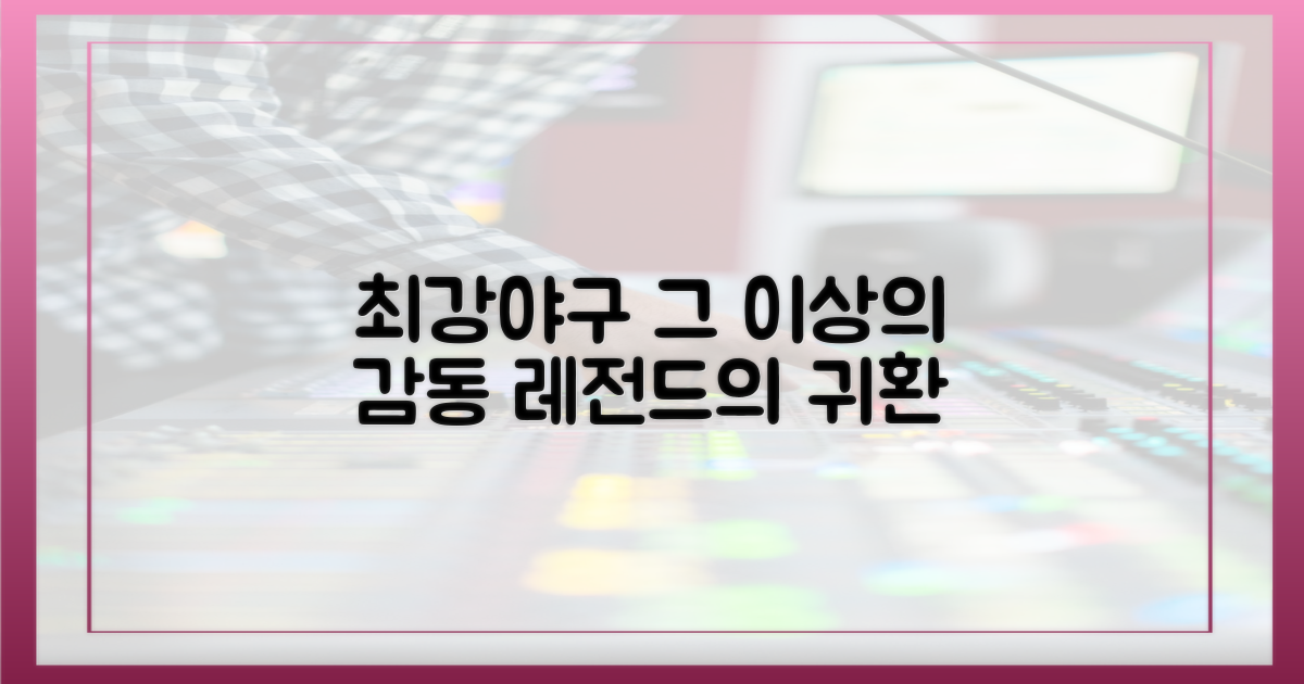 최강야구, 그 이상의 감동