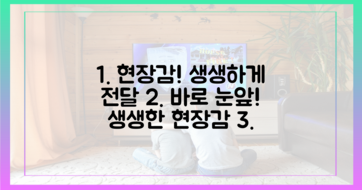 현장감 그대로 전달