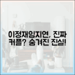 이정재·임지연, 얄미운 사랑? 범상치 않은 관계일까요?