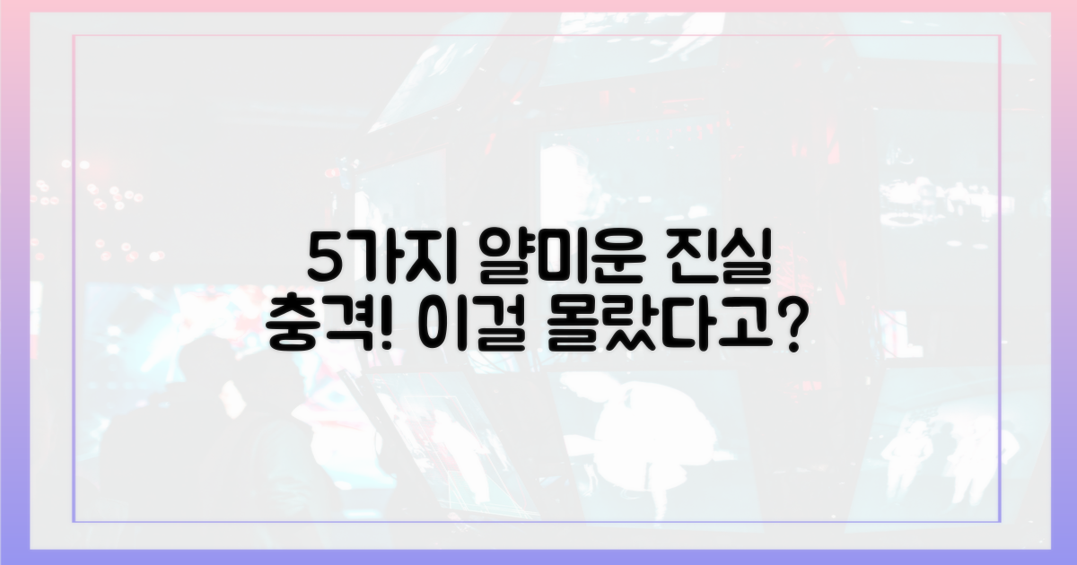 5가지 얄미운 진실