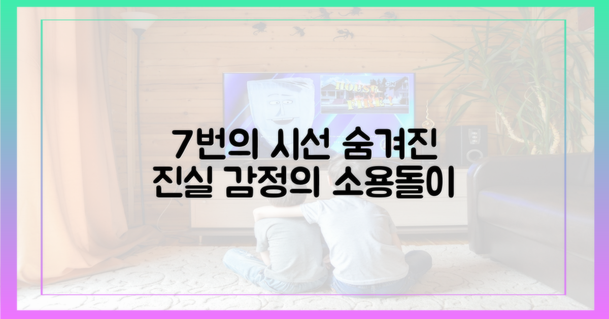 7번의 시선, 숨겨진 감정