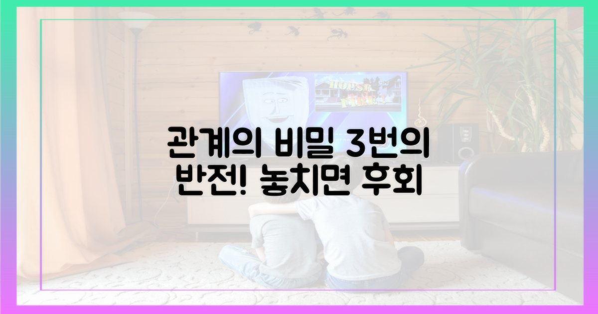 3번의 반전, 관계의 비밀