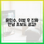 윤민수, 초보자도 공감! 전 아내와 이별 후 진짜 안녕