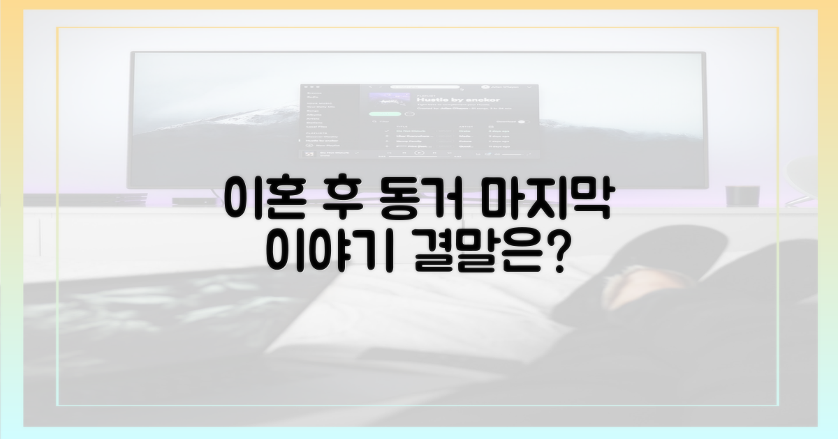 이혼 후 동거, 마지막 이야기