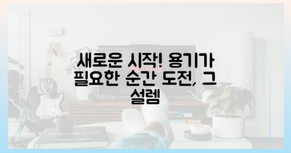 새로운 시작을 향한 용기