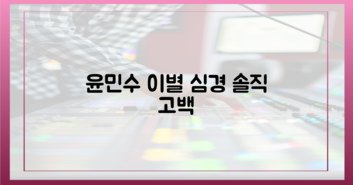 윤민수의 솔직한 이별 심경