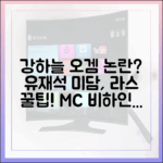 강하늘 '오겜' 따돌림? 유재석 미담과 라스 꿀팁!