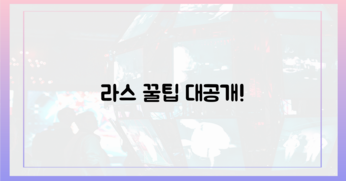 라스에서 공개된 꿀팁은 무엇?